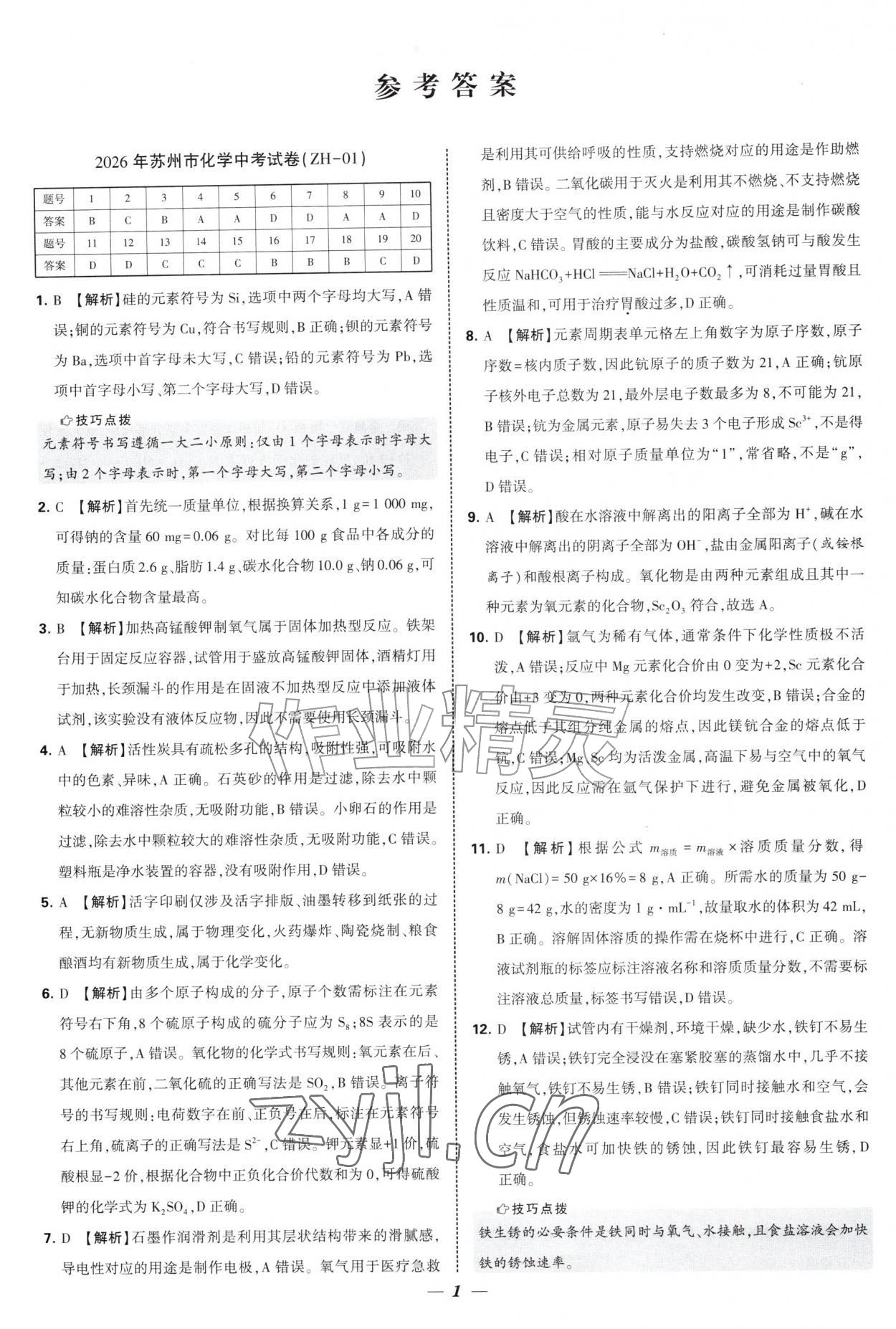2027年锁定中考江苏十三大市中考试卷汇编化学&nbsp;第1页