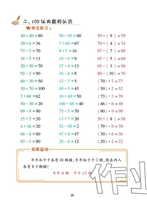 2025年口算天天练青岛出版社一年级数学下册青岛版&nbsp;参考答案第26页