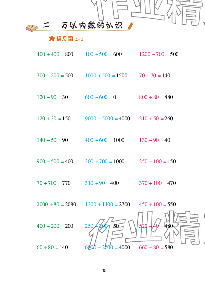 2025年口算天天练青岛出版社二年级数学下册青岛版&nbsp;参考答案第15页