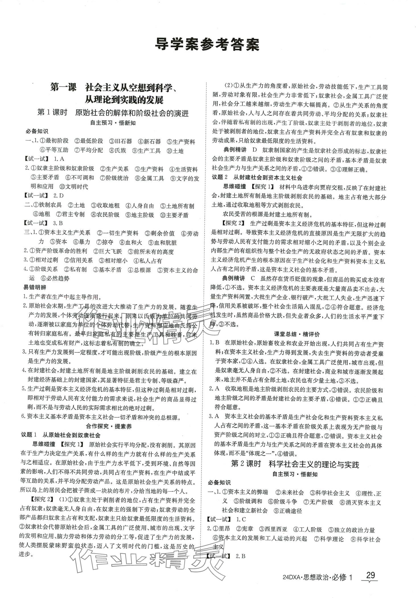 2024年金太阳导学案高中道德与法治必修1&nbsp;第1页