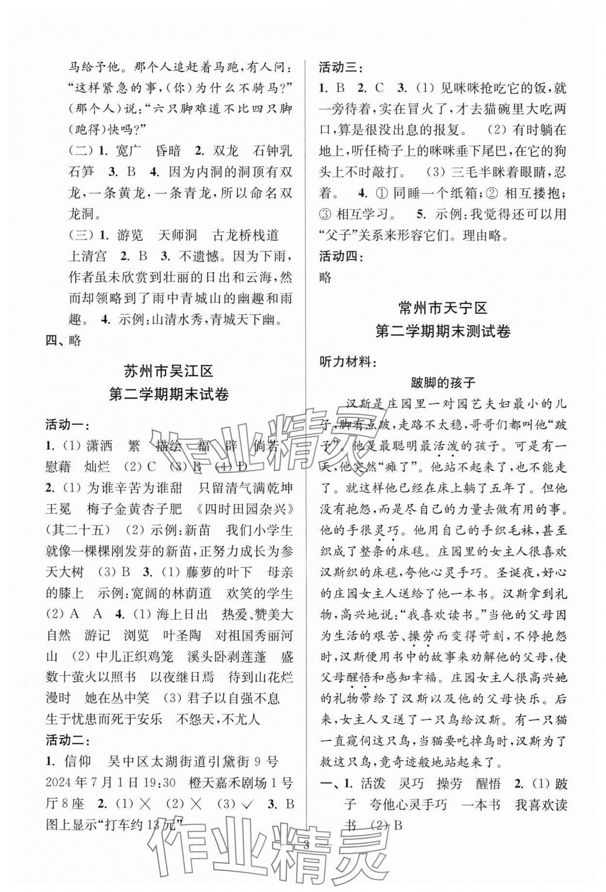 2025年超能学典各地期末试卷精选四年级语文下册人教版&nbsp;参考答案第3页