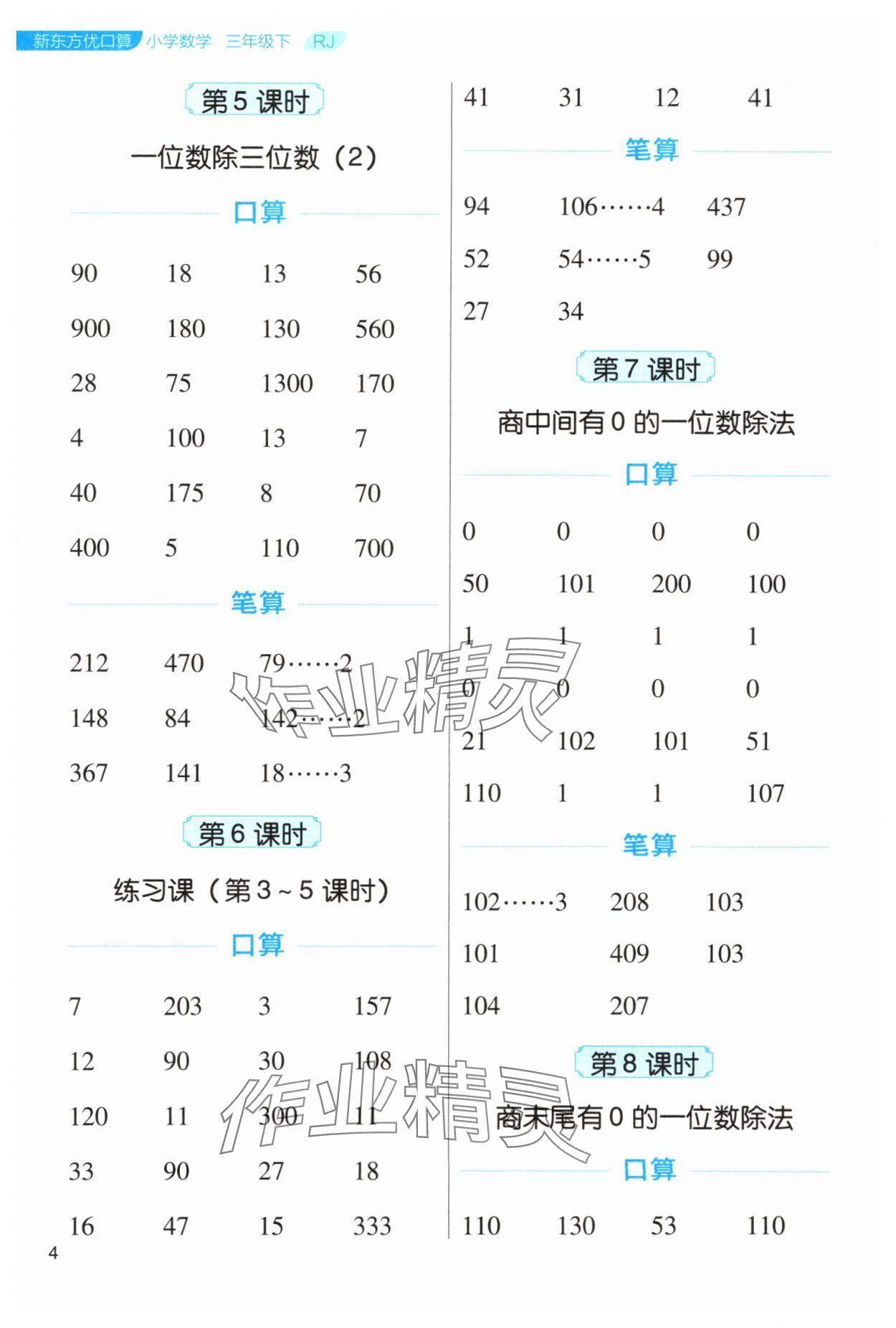 2024年新东方优口算三年级数学下册人教版&nbsp;参考答案第4页