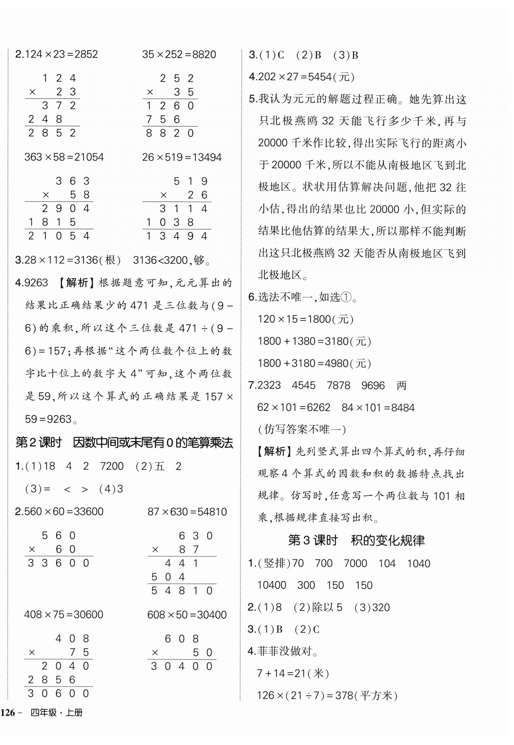 2024年状元成才路创优作业100分四年级数学上册人教版浙江专版&nbsp;参考答案第8页