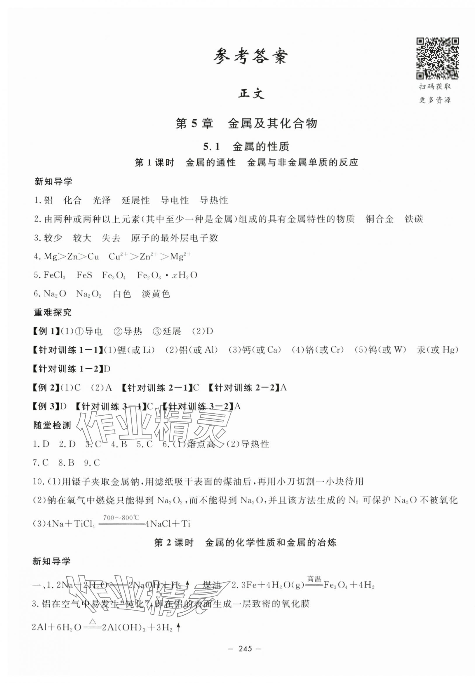 2024年钟书金牌金典导学案高中化学必修第二册沪教版&nbsp;参考答案第1页