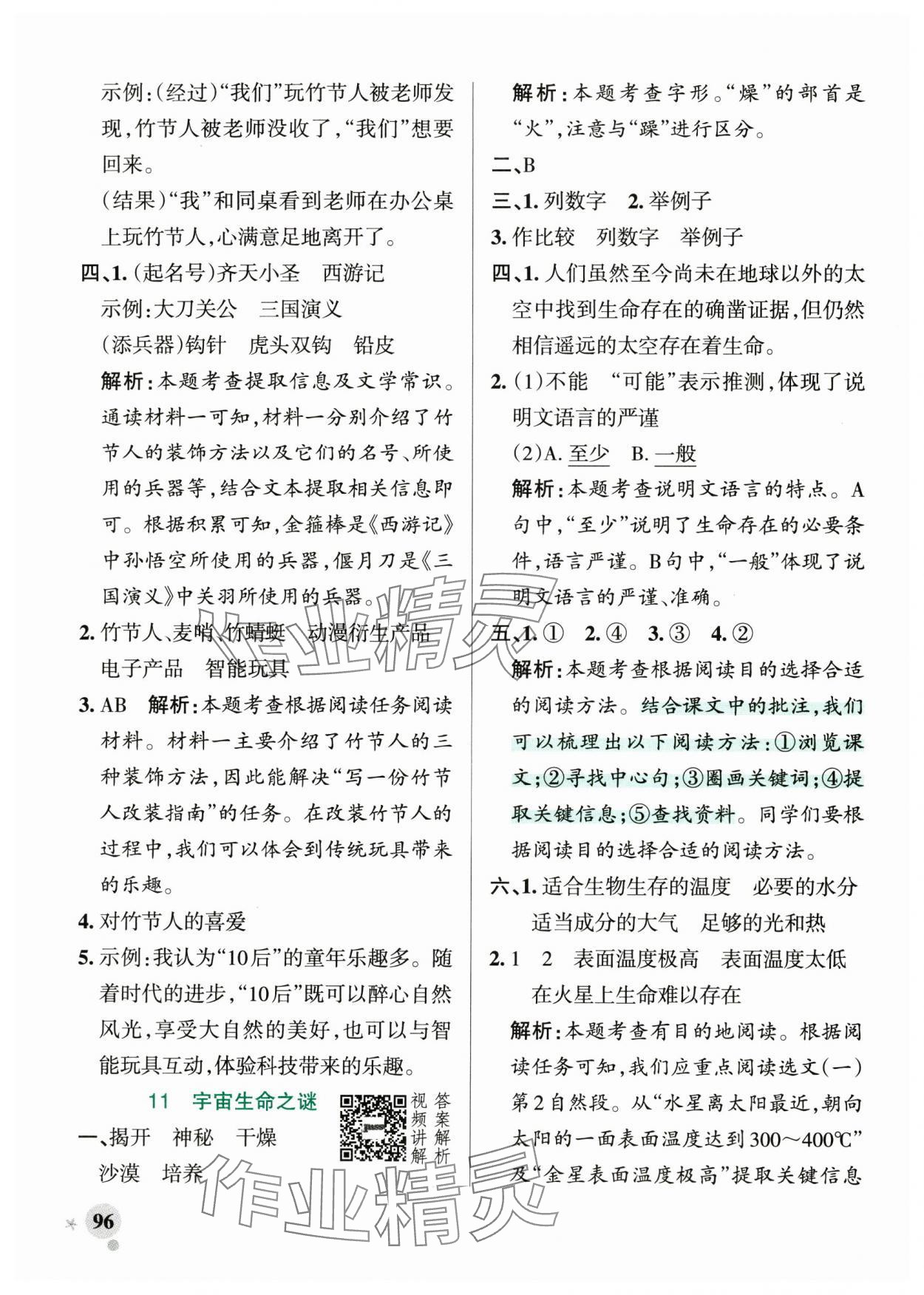 2024年小学学霸作业本六年级语文上册统编版广东专版&nbsp;参考答案第12页