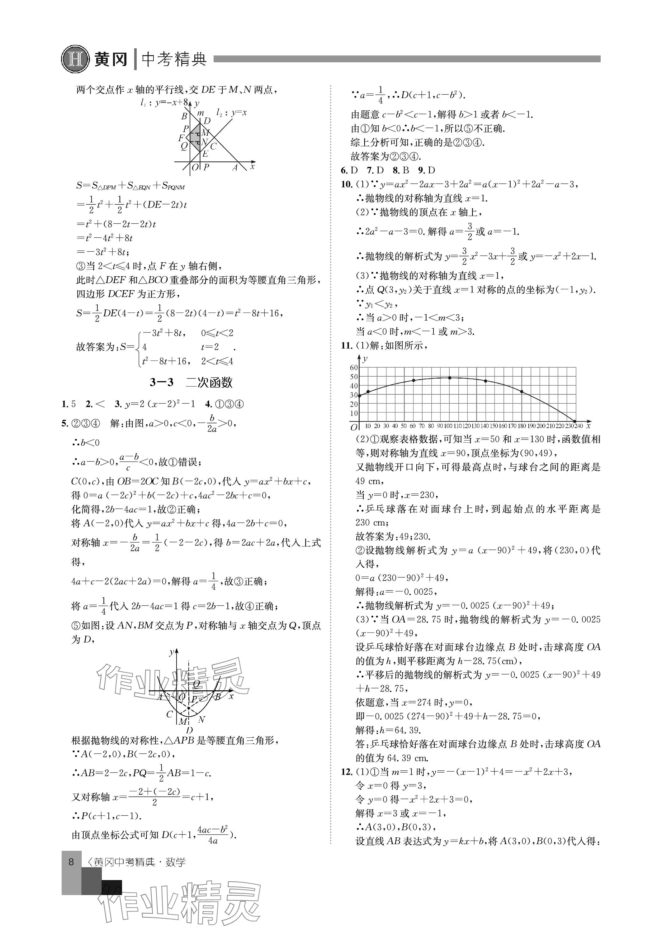 2024年中考精典九年级数学&nbsp;参考答案第8页