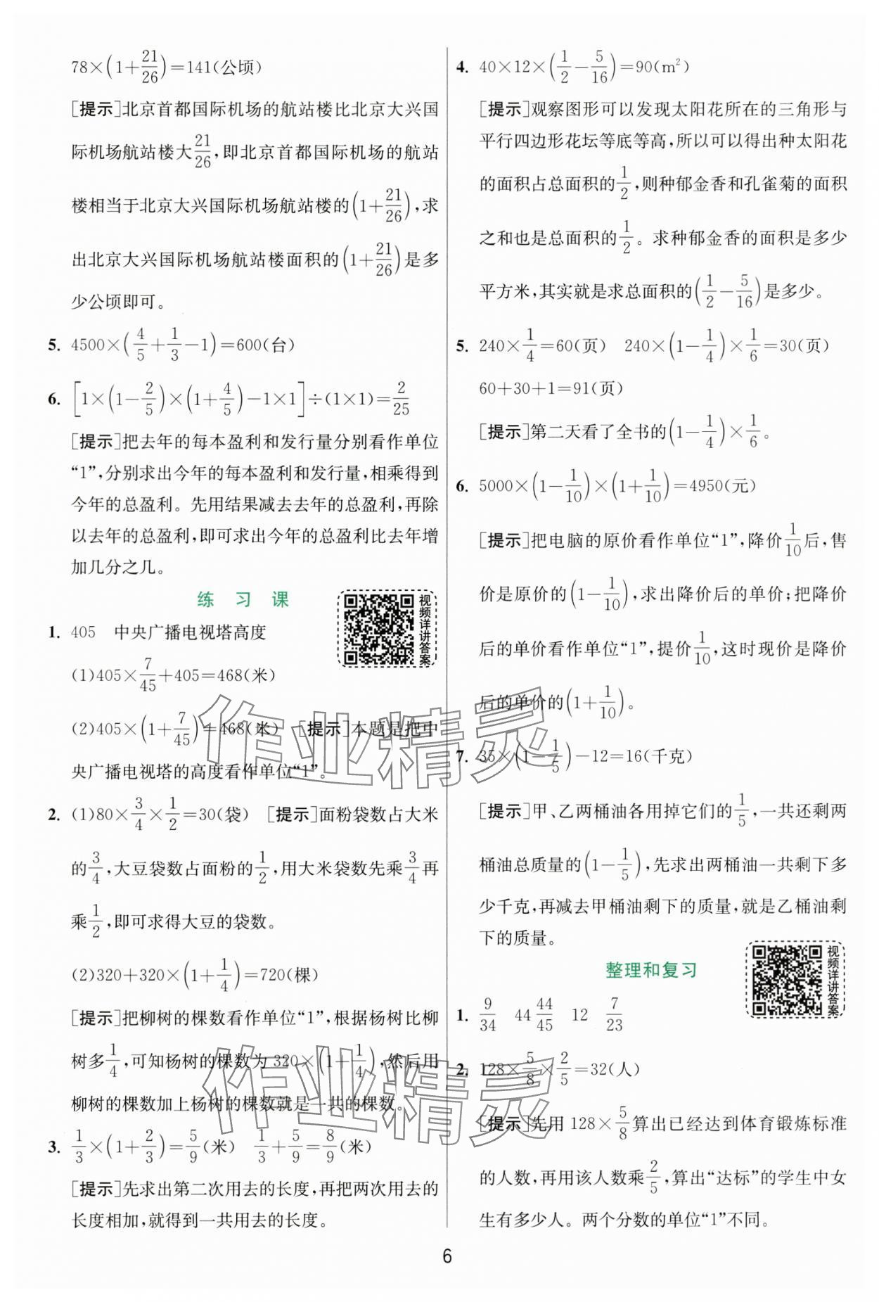 2024年实验班提优训练六年级数学上册人教版&nbsp;参考答案第6页