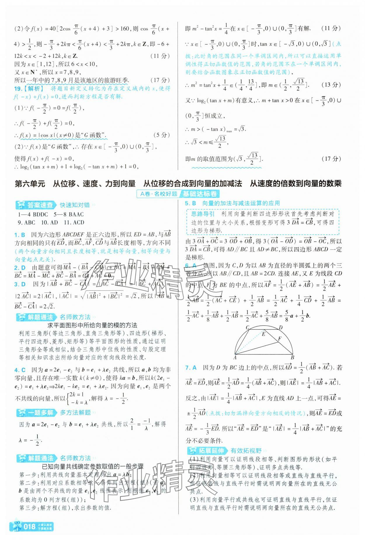 2025年金考卷名师名题单元双测卷高中数学必修第二册北师大版&nbsp;第18页