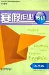2024年寒假作业贵州人民出版社九年级英语人教版