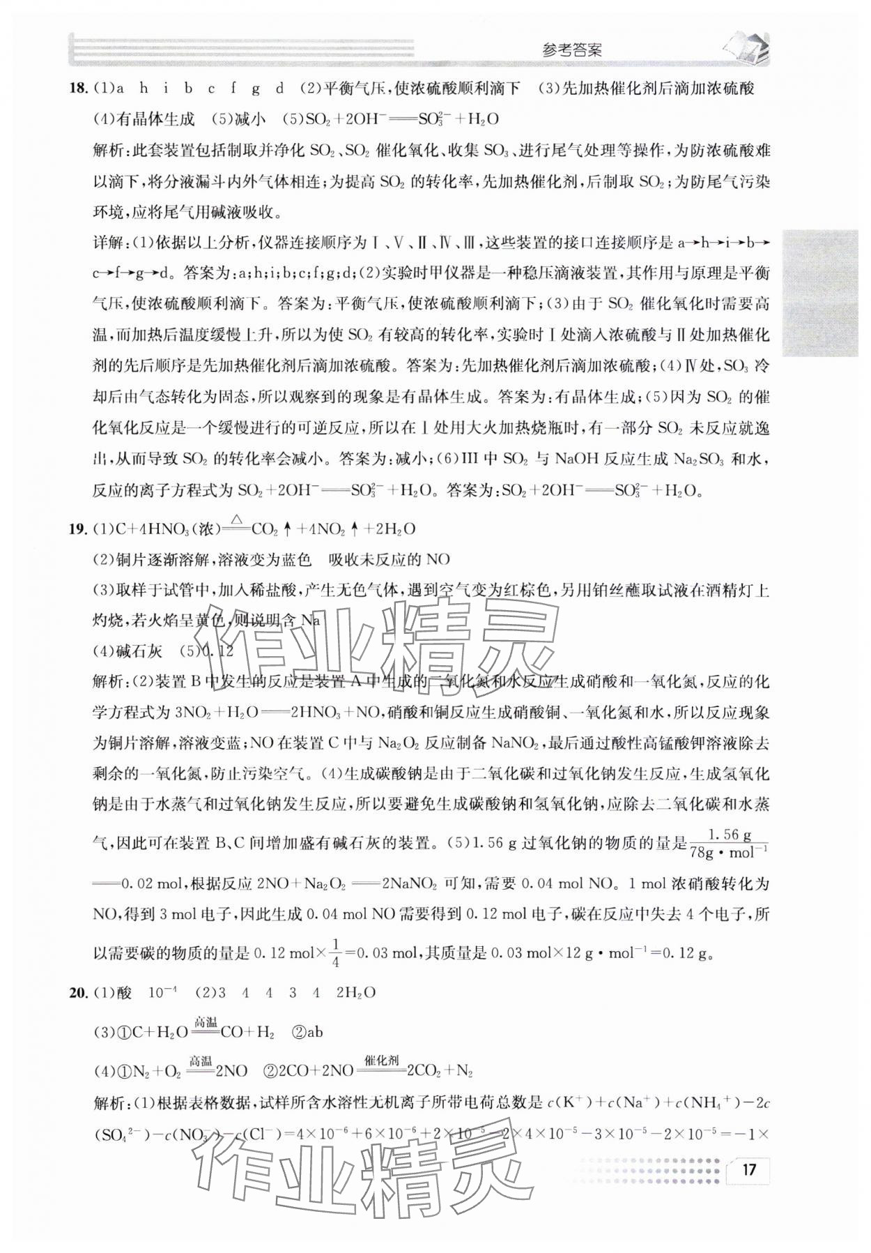 2023年一周一练高中化学必修1人教版&nbsp;参考答案第17页