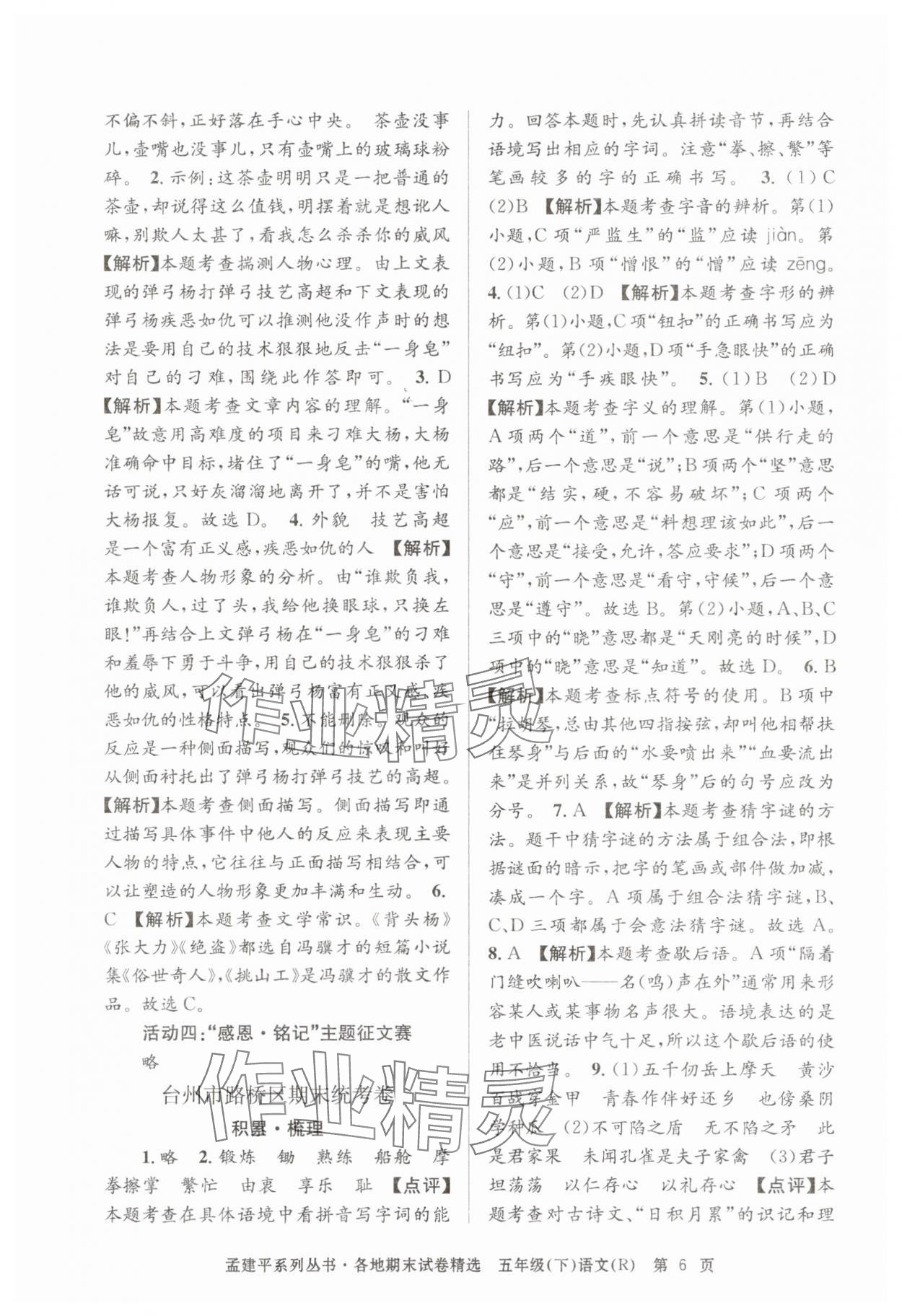 2025年孟建平各地期末试卷精选五年级语文下册人教版&nbsp;第6页