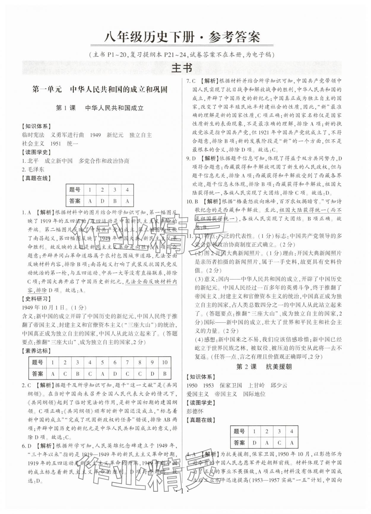 2025年考点跟踪同步训练八年级历史下册人教版深圳专版&nbsp;第1页