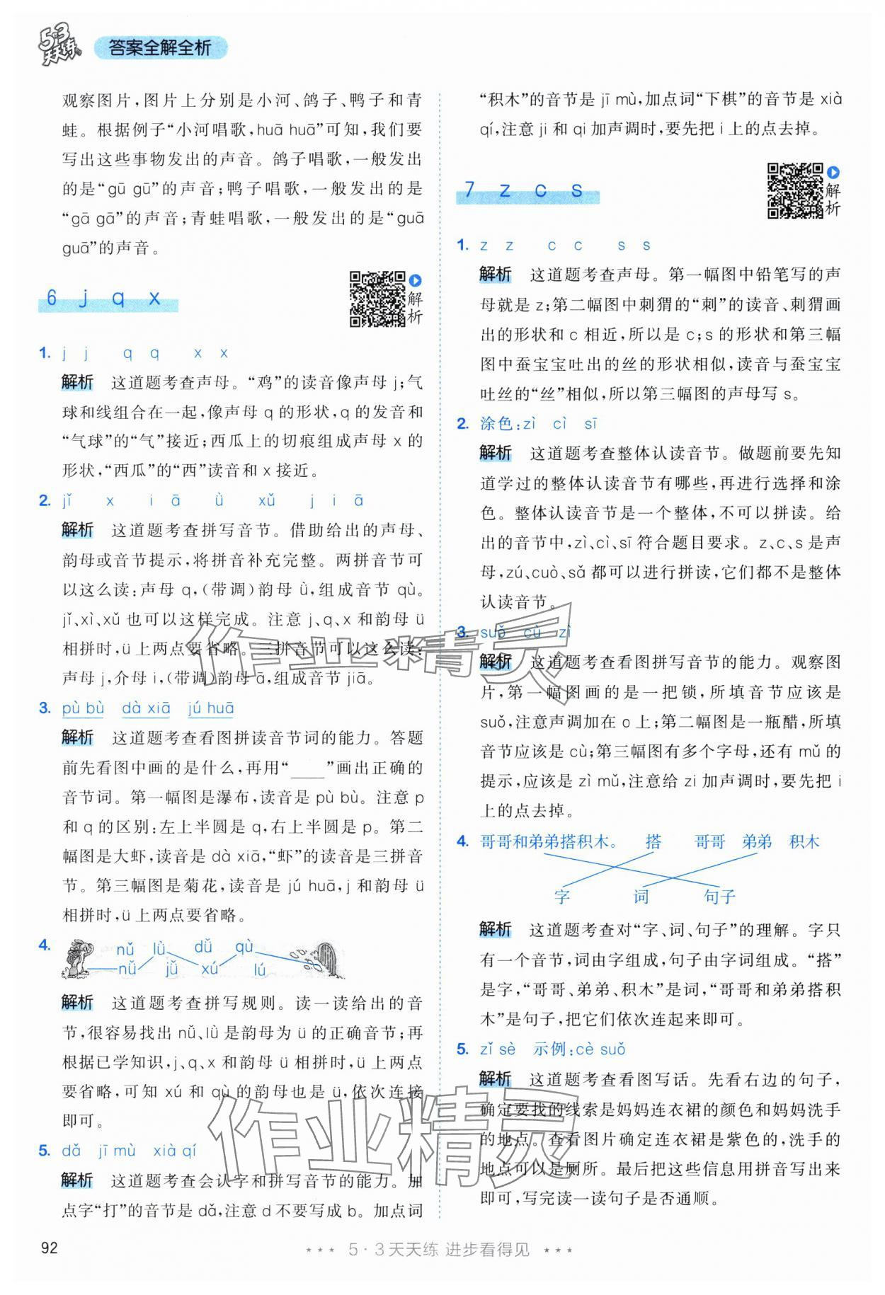 2025年53天天练一年级语文上册人教版&nbsp;第8页