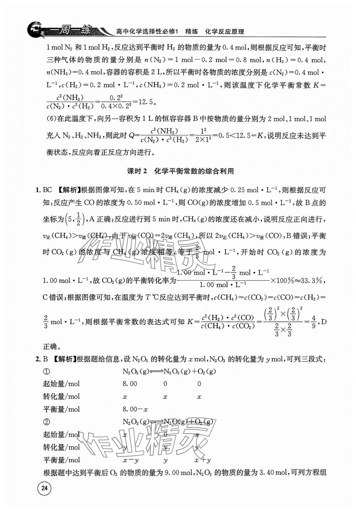 2023年一周一练高中化学选择性必修1人教版&nbsp;参考答案第24页