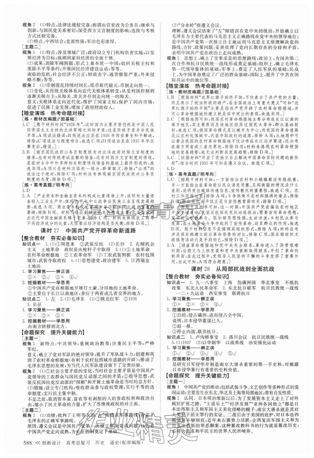 2024年创新设计高考总复习历史&nbsp;参考答案第20页
