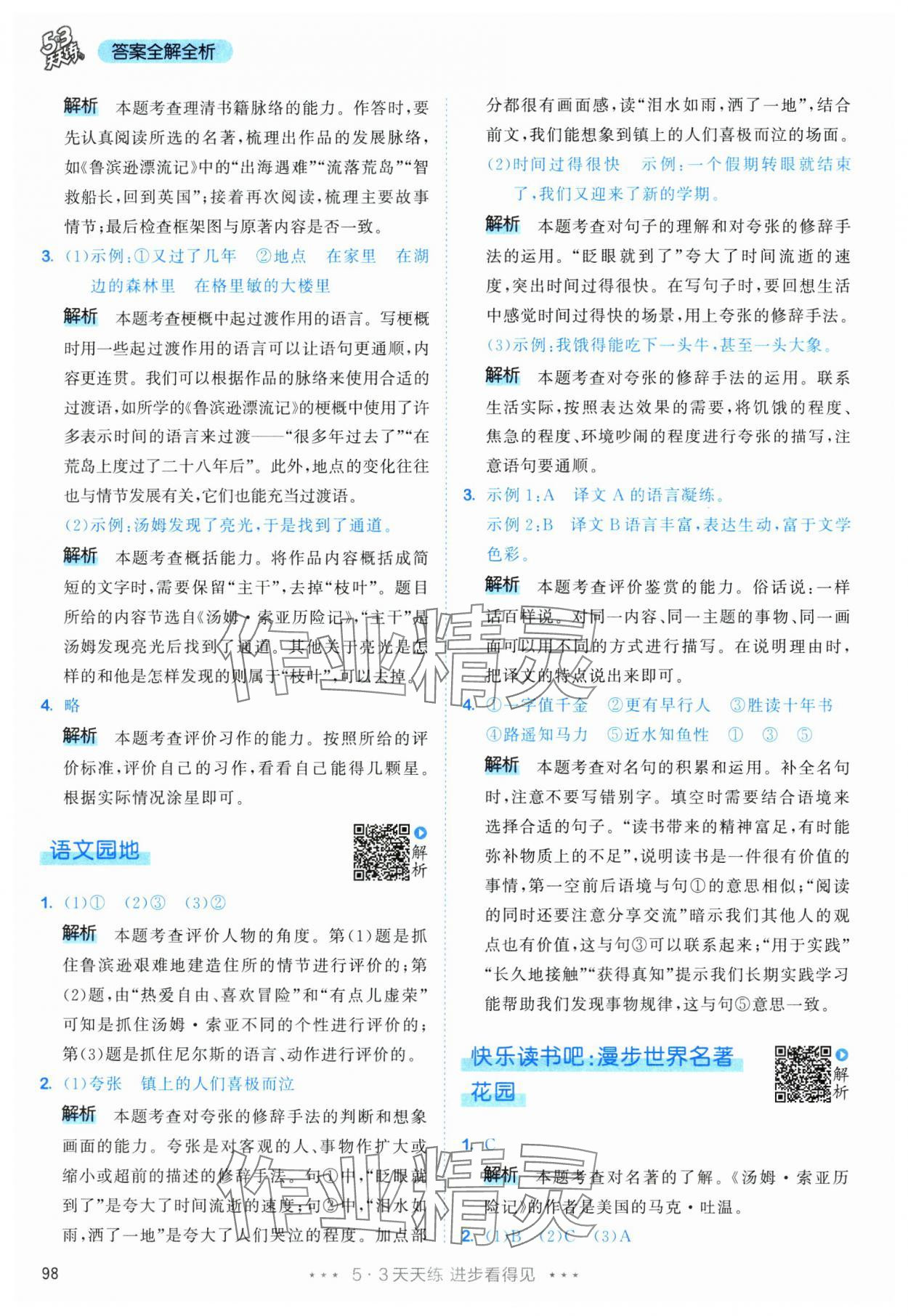 2025年53天天练六年级语文下册人教版&nbsp;第14页