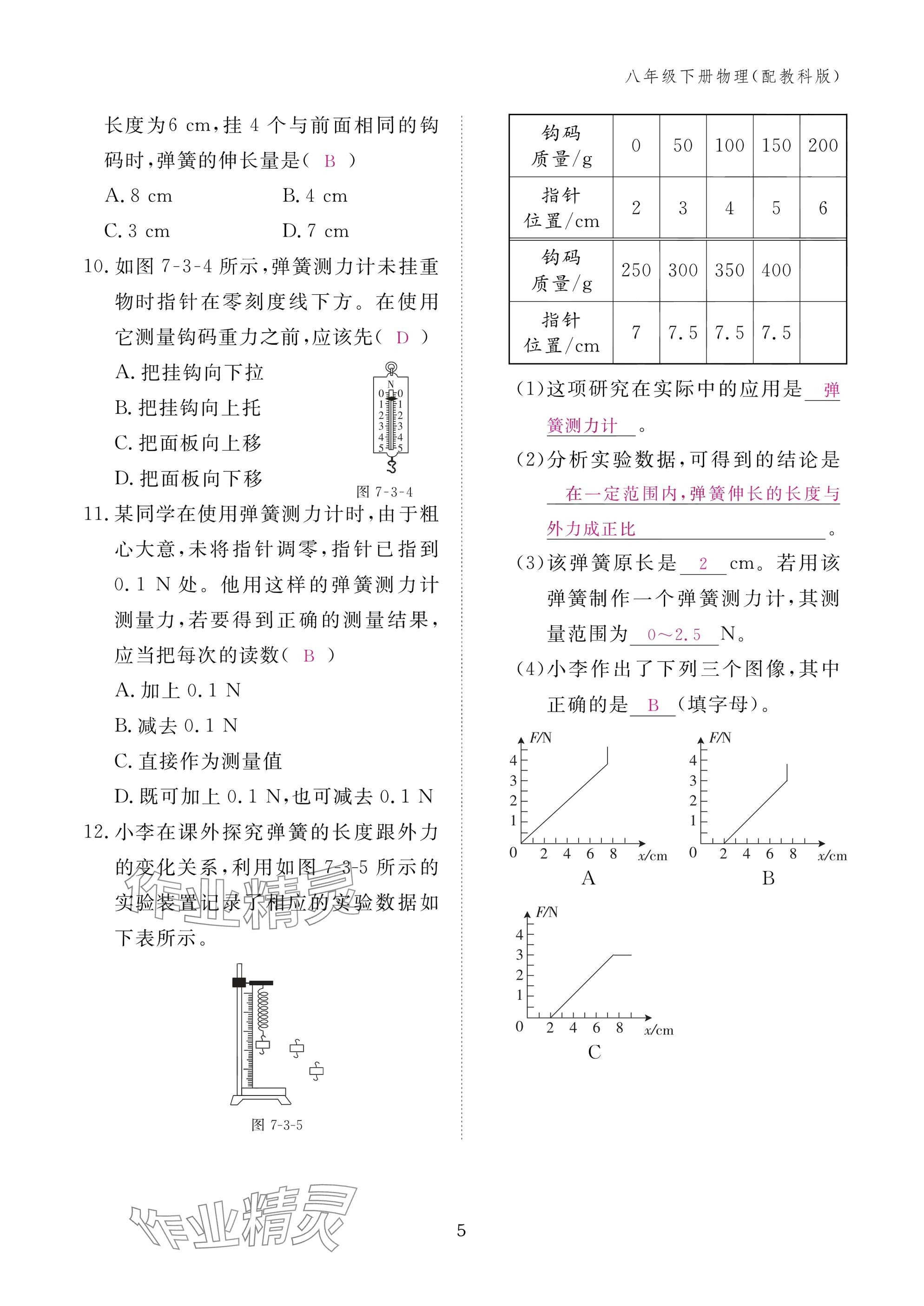 2025年作业本江西教育出版社八年级物理下册教科版&nbsp;参考答案第5页