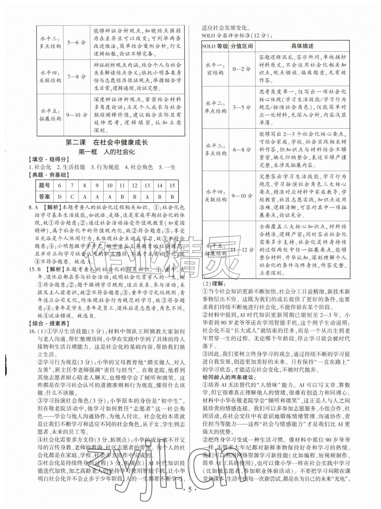 2026年考点跟踪同步训练八年级道德与法治上册人教版深圳专版&nbsp;第5页