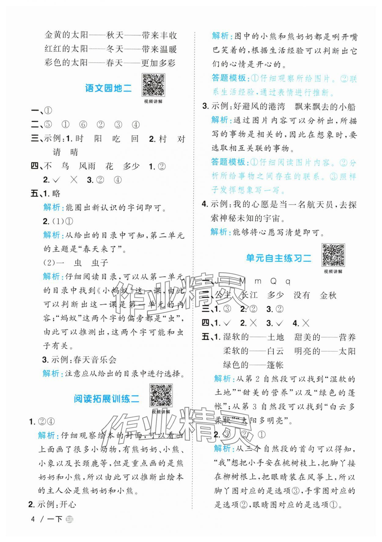 2024年阳光同学课时优化作业一年级语文下册人教版五四制&nbsp;参考答案第4页