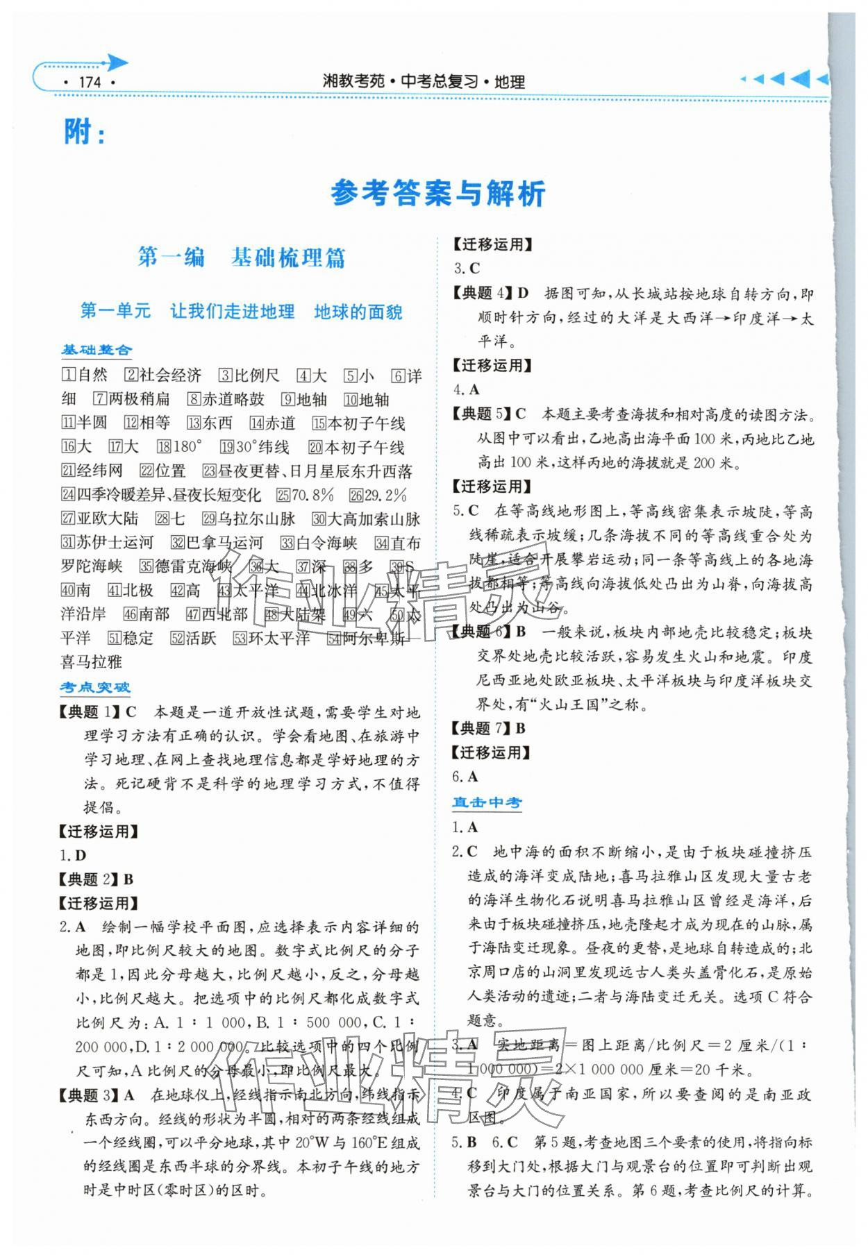 2024年湘教考苑中考总复习地理中考长沙专版&nbsp;参考答案第1页
