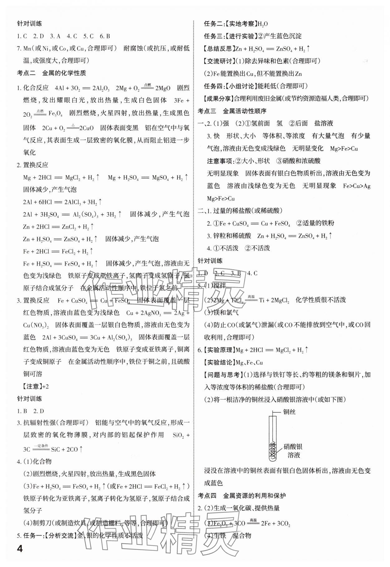 2025年滚动迁移中考总复习化学山西专版&nbsp;参考答案第4页