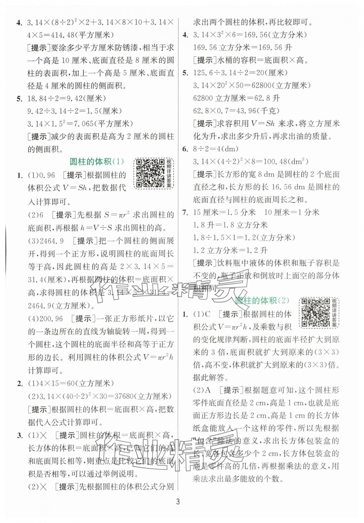 2024年实验班提优训练六年级数学下册北师大版&nbsp;参考答案第3页