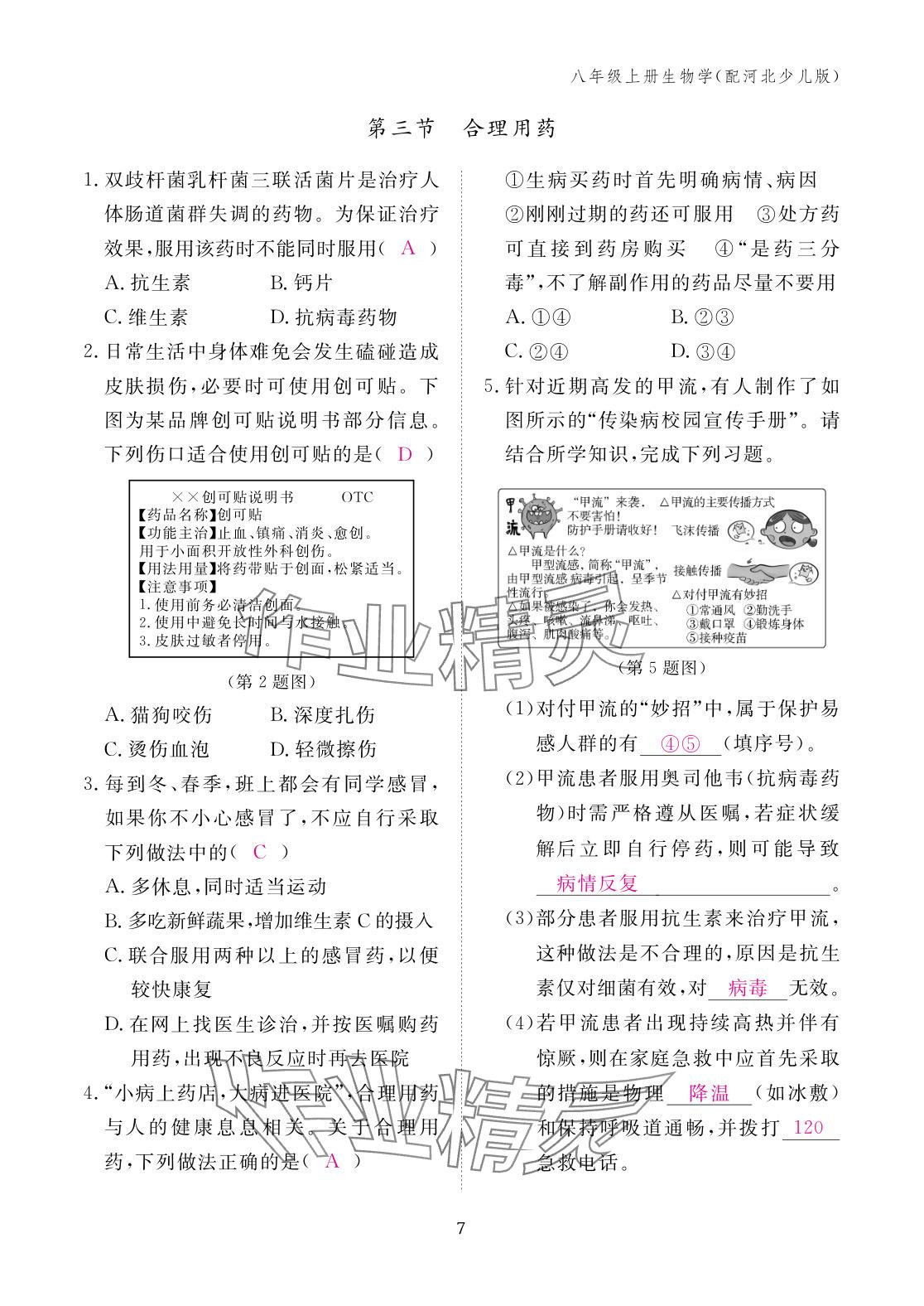 2025年作业本江西教育出版社八年级生物上册冀少版&nbsp;参考答案第7页