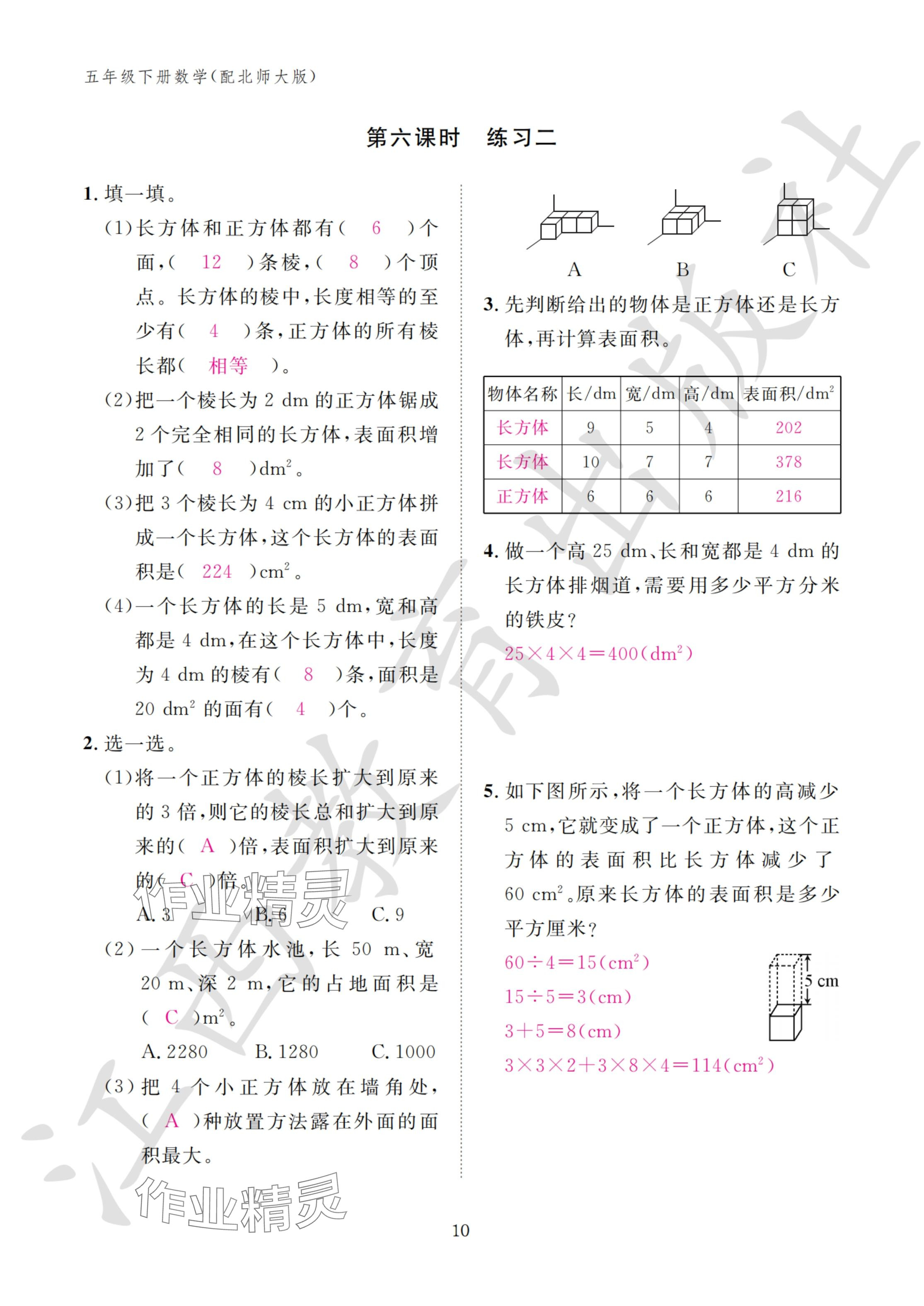 2024年作业本江西教育出版社五年级数学下册北师大版&nbsp;参考答案第10页