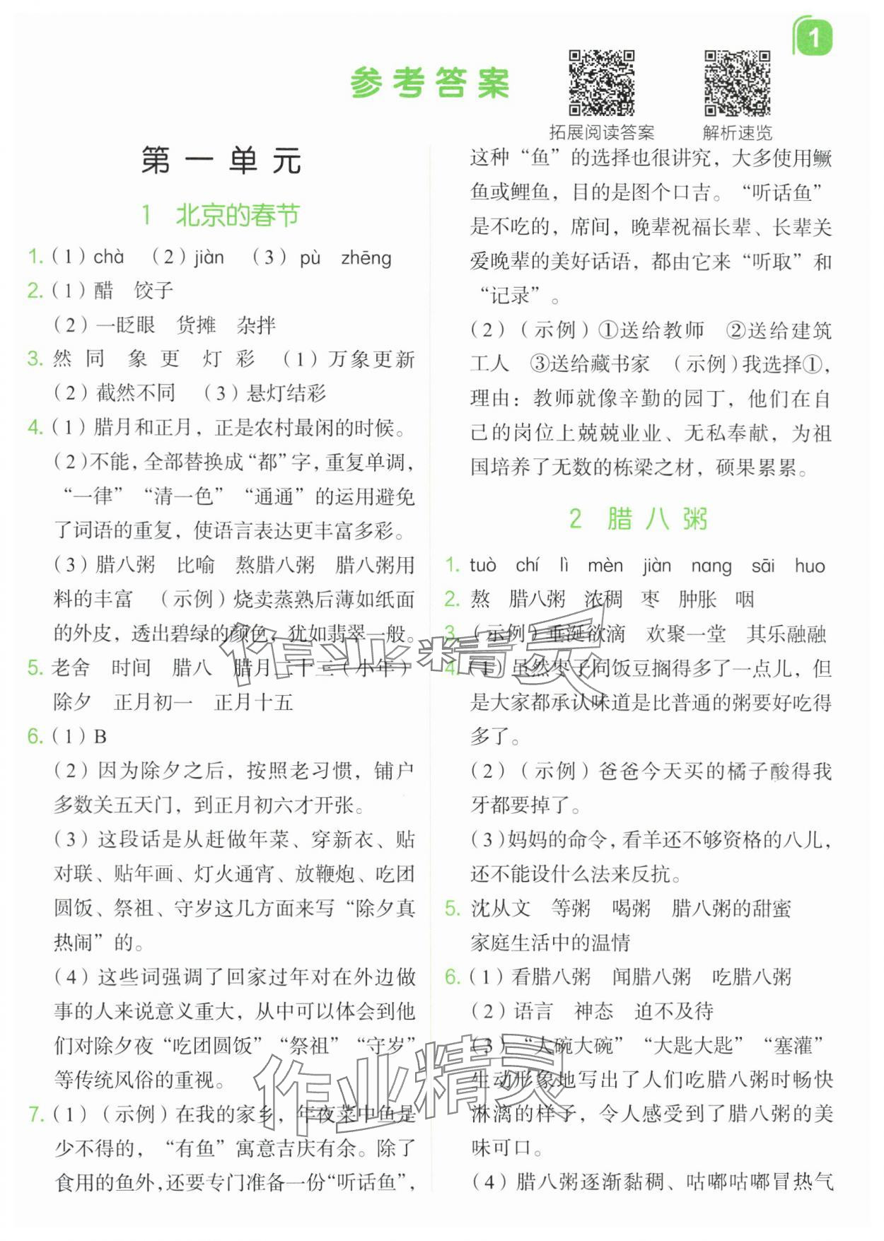 2024年新东方优学练六年级语文下册人教版&nbsp;参考答案第1页