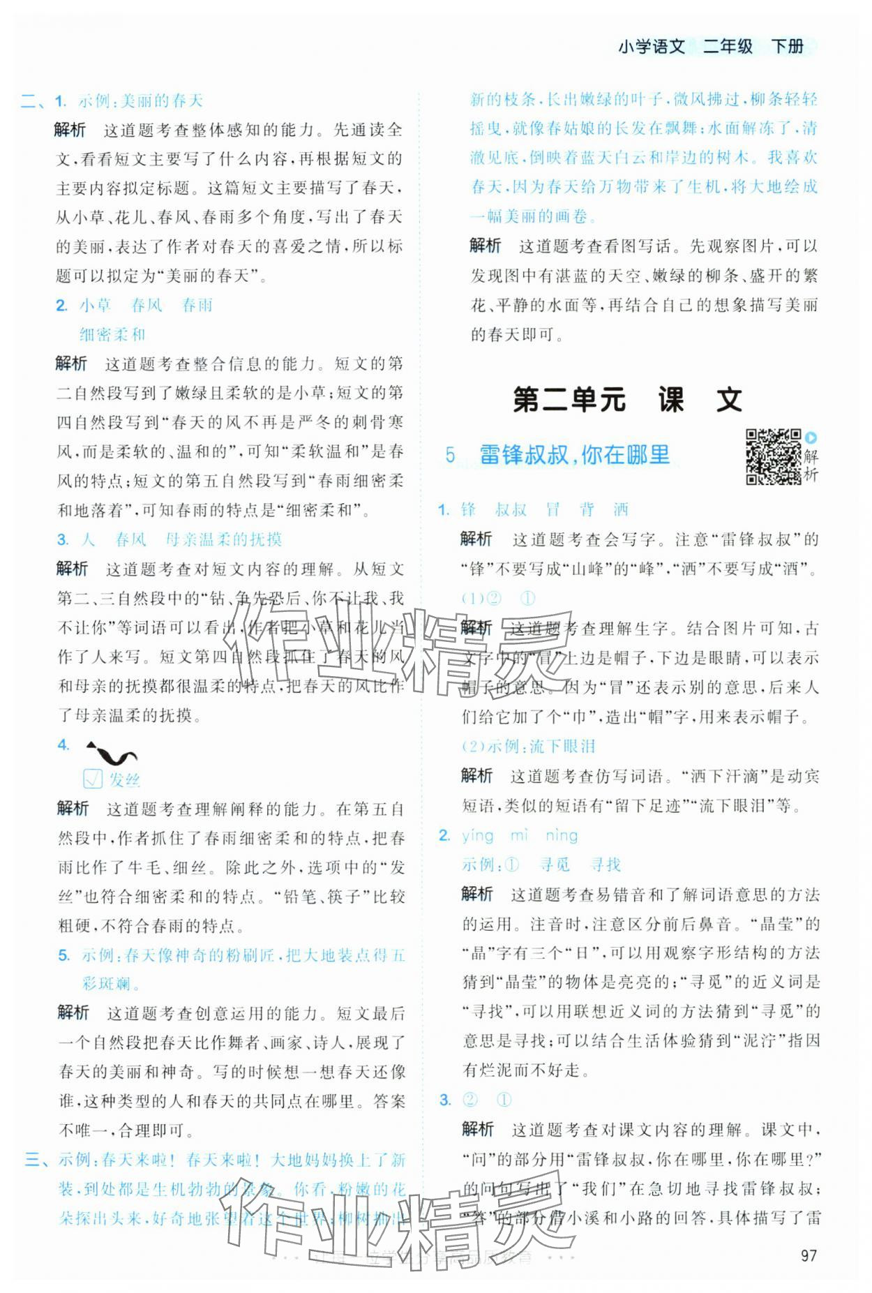 2025年53天天练二年级语文下册人教版&nbsp;第5页
