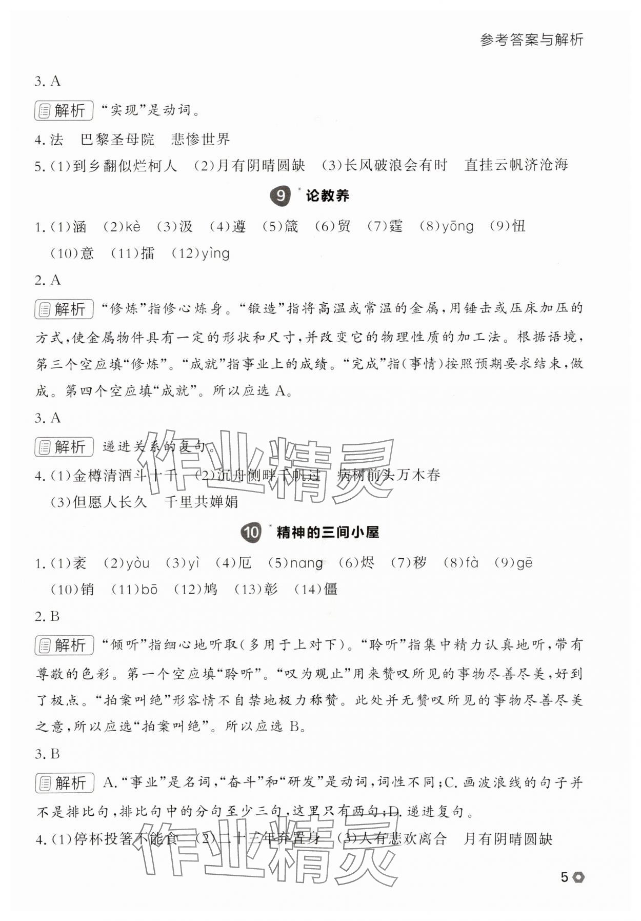 2025年点石成金金牌每课通九年级语文全一册人教版辽宁专版&nbsp;参考答案第5页