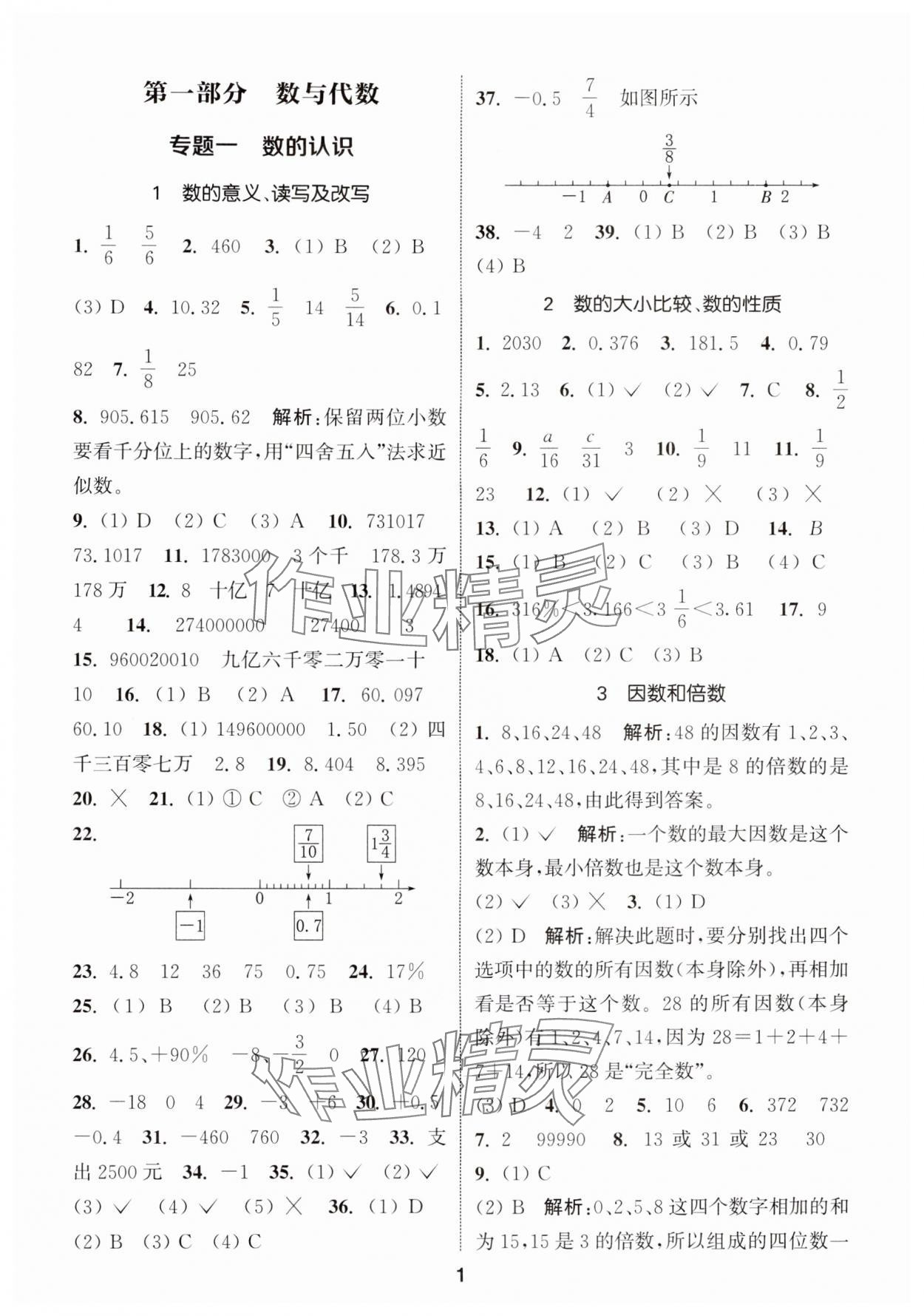 2024年通城学典小学毕业考试试题分类精粹数学&nbsp;第1页