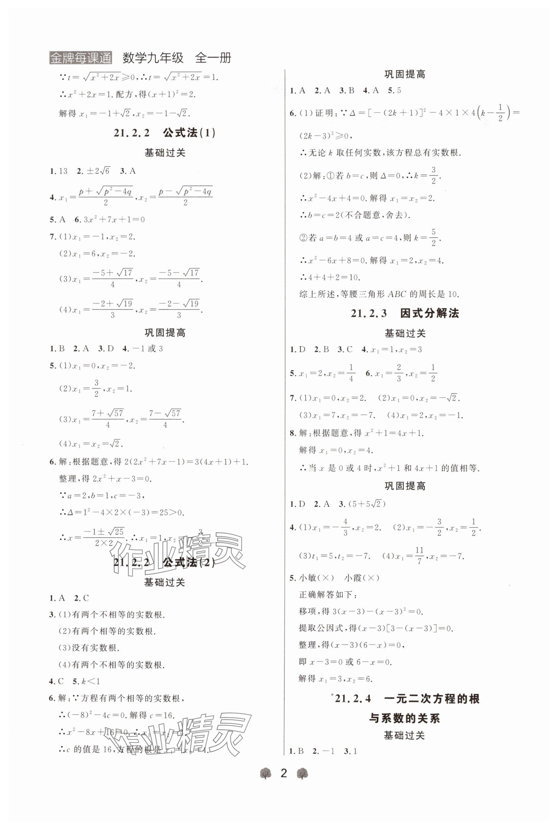 2024年点石成金金牌每课通九年级数学全一册人教版辽宁专版&nbsp;参考答案第2页