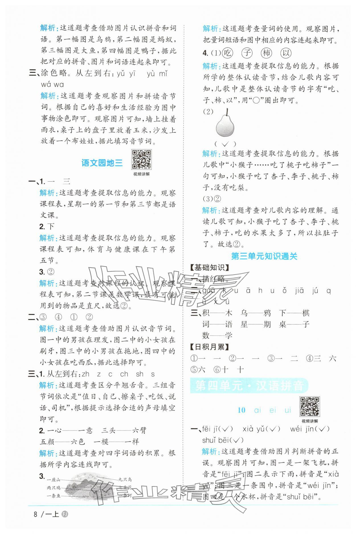 2025年阳光同学课时优化作业一年级语文上册人教版福建专版&nbsp;参考答案第8页