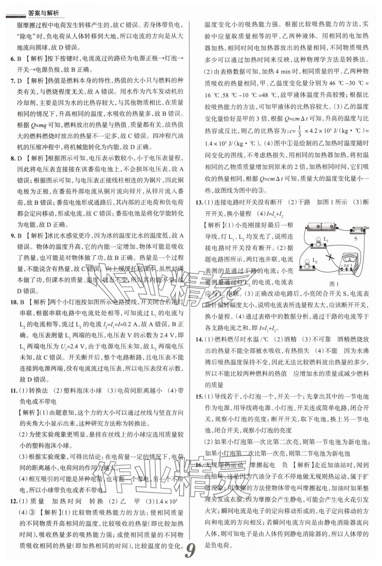 2025年真题圈九年级物理全一册人教版山西专版&nbsp;参考答案第9页