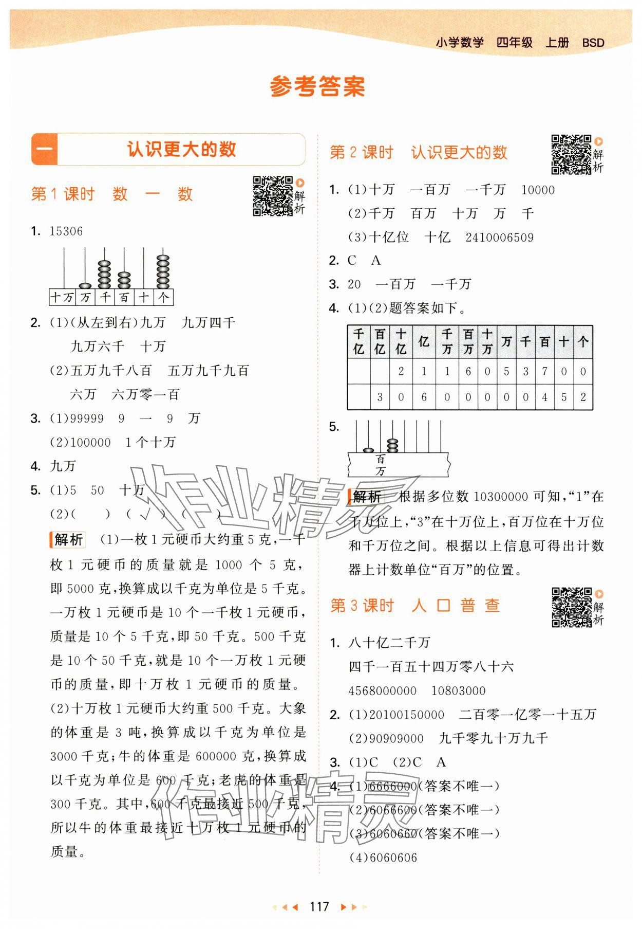 2024年53天天练四年级数学上册北师大版&nbsp;参考答案第1页