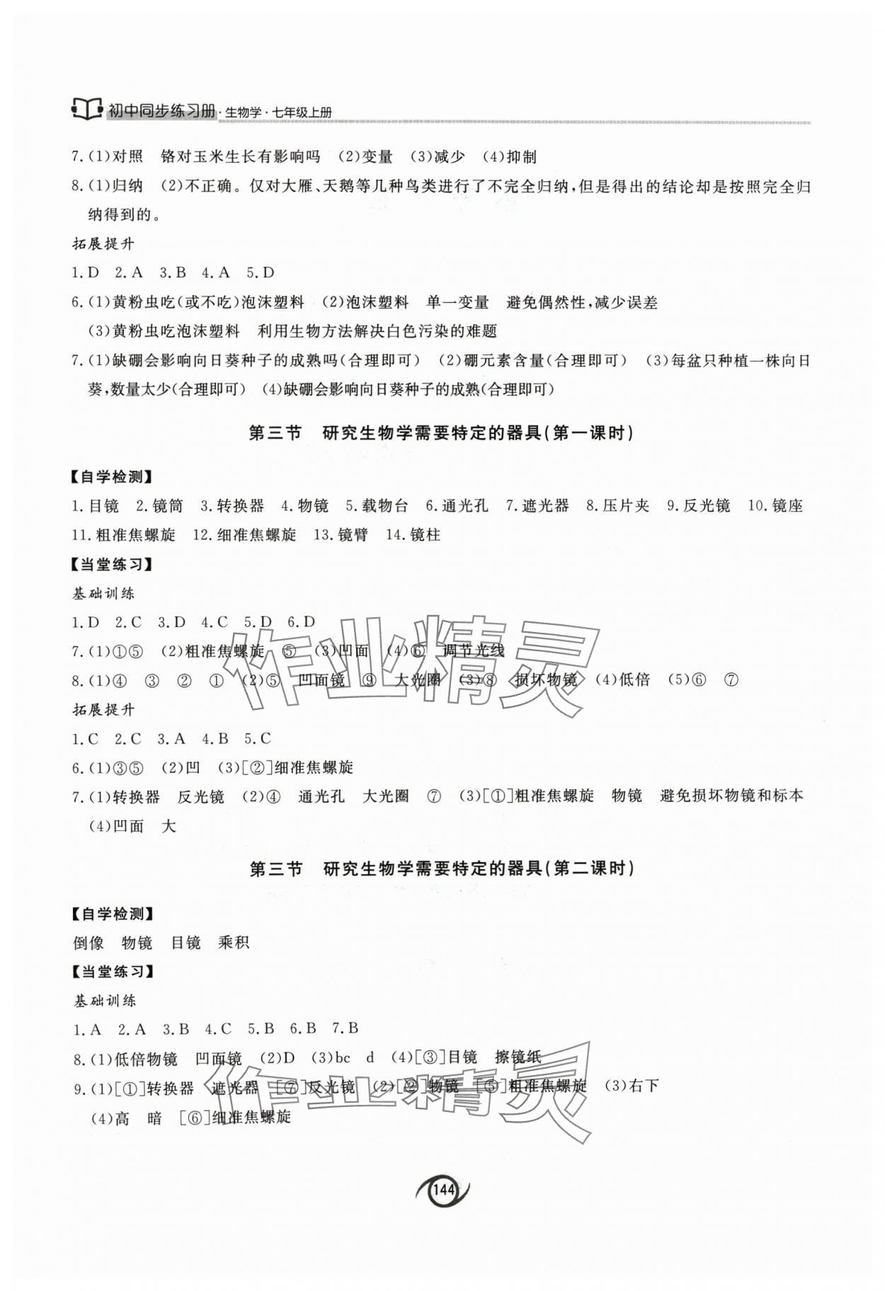2024年同步练习册七年级生物上册济南版西安出版社&nbsp;参考答案第2页