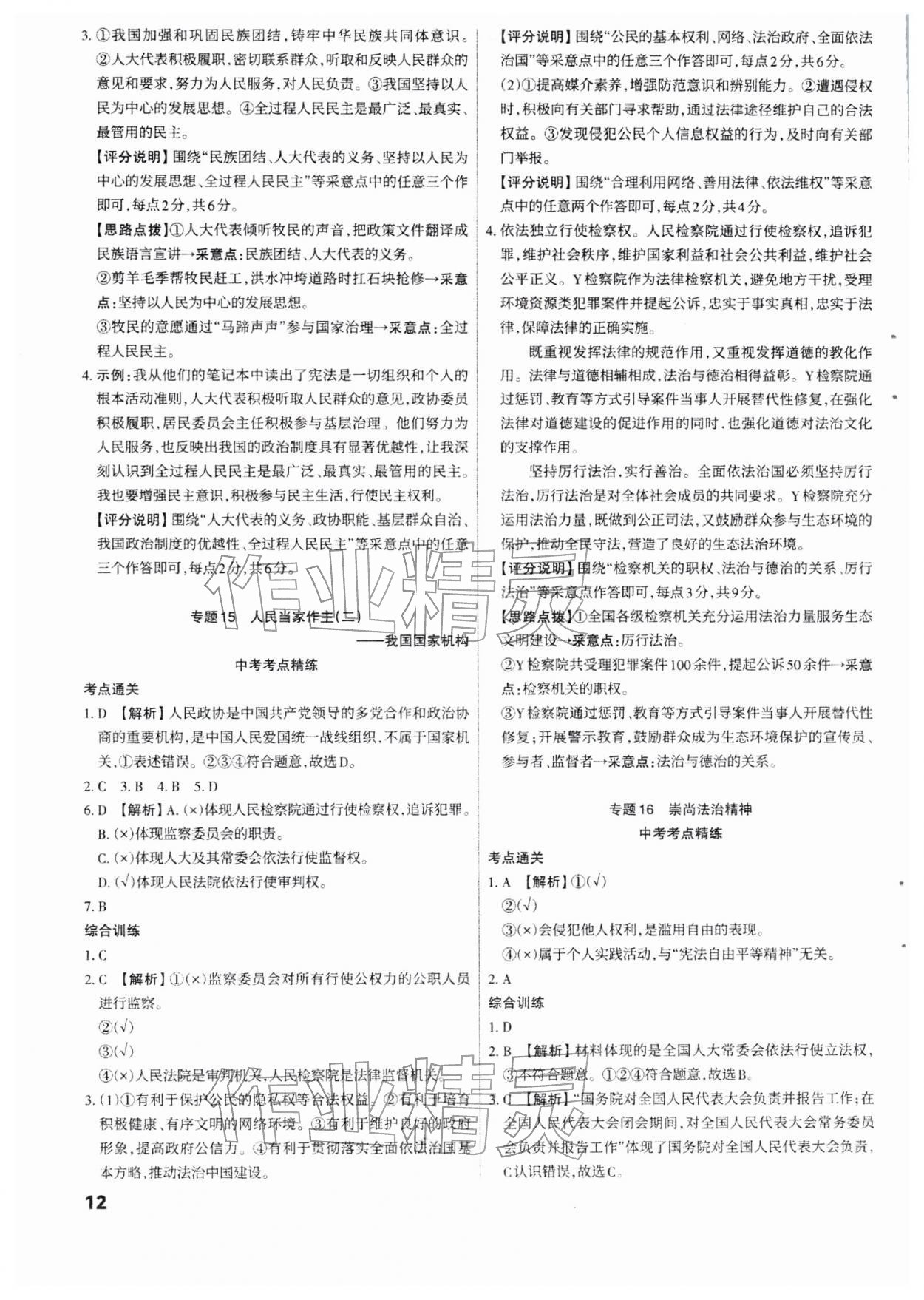 2026年滚动迁移中考总复习道德与法治山西专版&nbsp;参考答案第12页