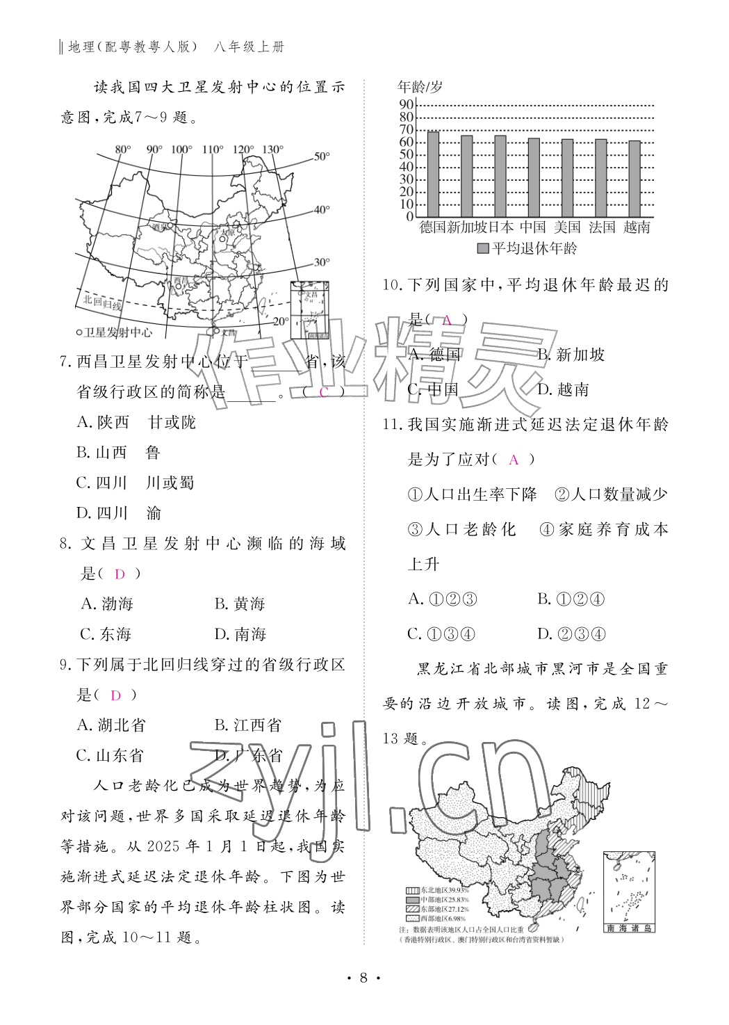 2026年作业本江西教育出版社八年级地理上册粤人版&nbsp;参考答案第8页