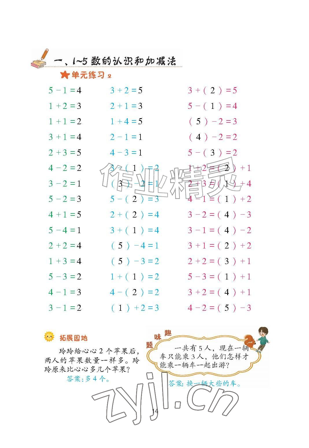 2026年口算天天练青岛出版社一年级数学上册青岛版&nbsp;参考答案第14页