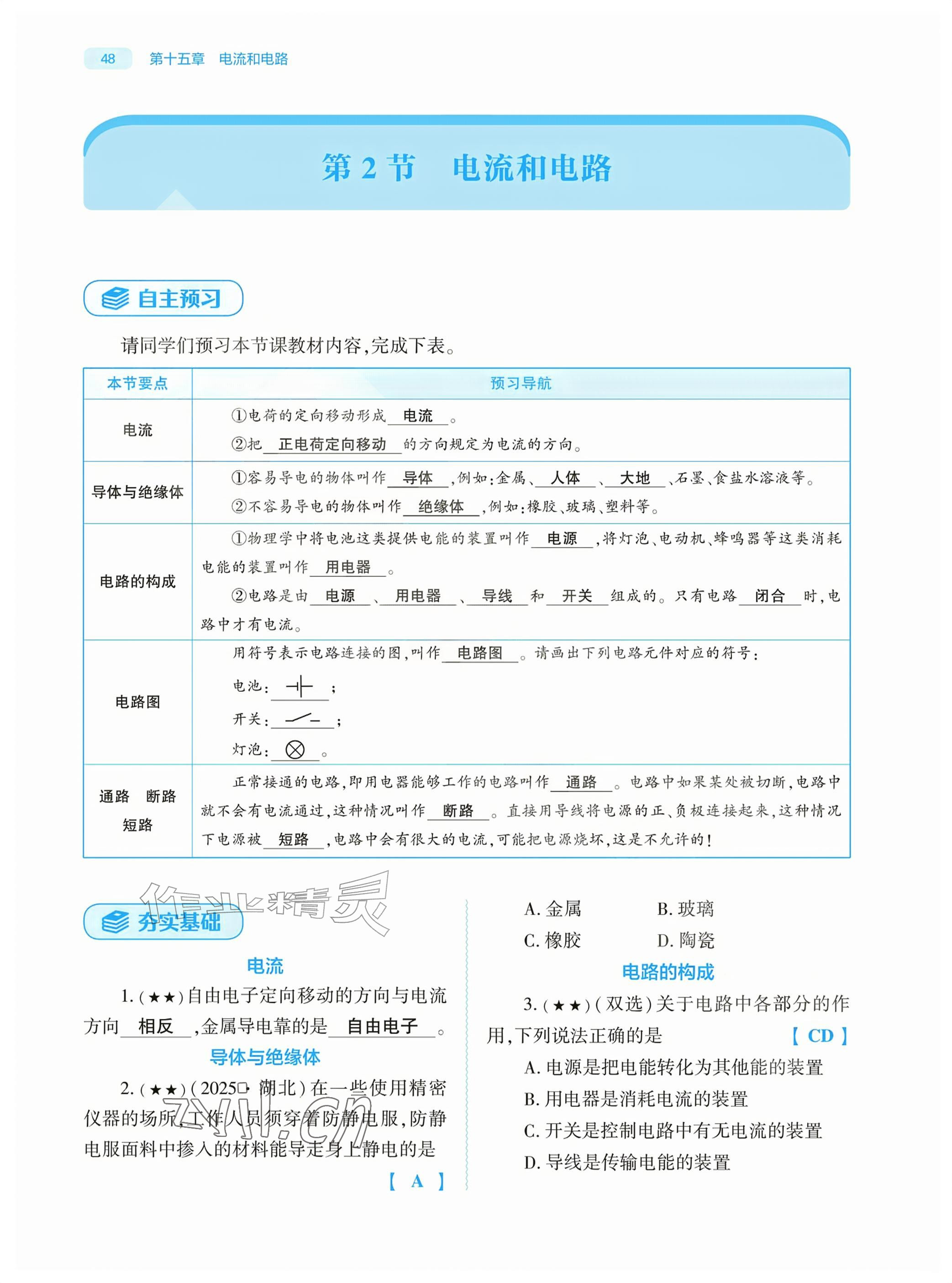 2026年基础训练大象出版社九年级物理全一册人教版&nbsp;参考答案第48页