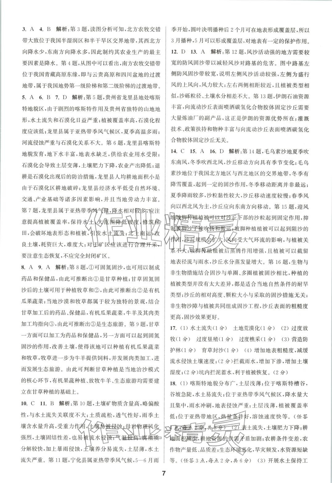 2025年通成学典课时作业本高中地理选择性必修第二册人教版&nbsp;第7页