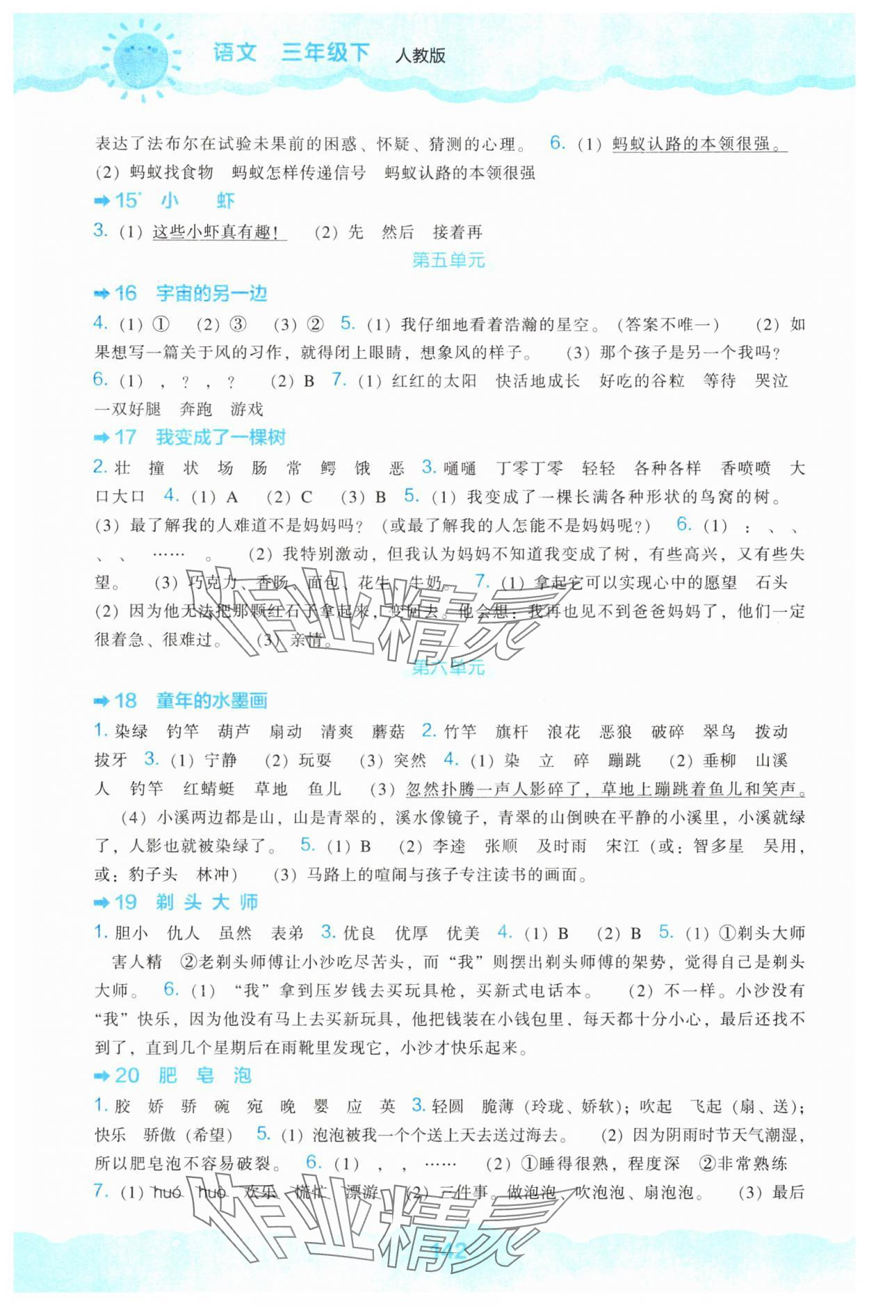 2025年新课程能力培养三年级语文下册人教版&nbsp;参考答案第3页