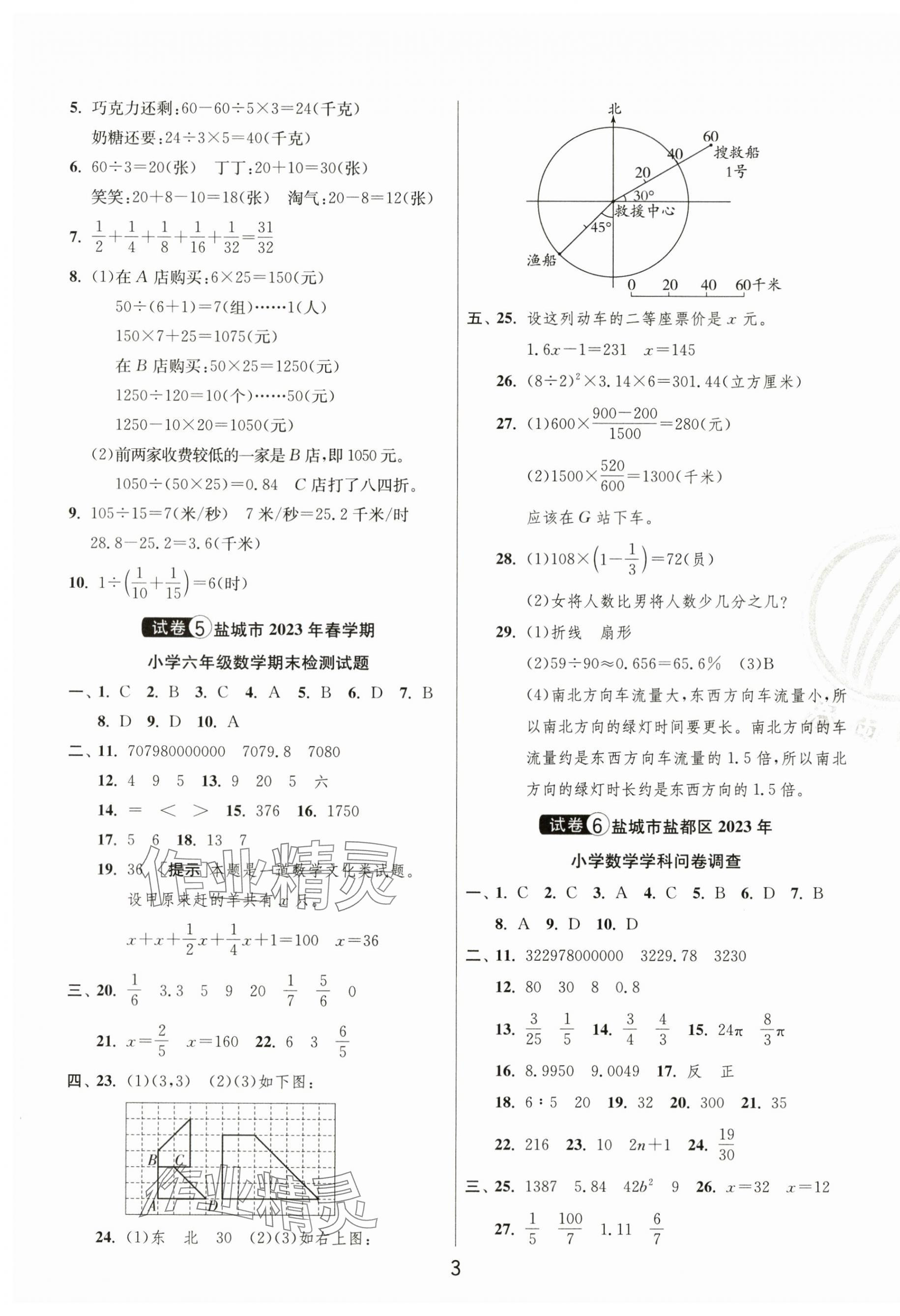 2024年考必胜小学毕业升学考试试卷精选六年级数学盐城专版&nbsp;第3页