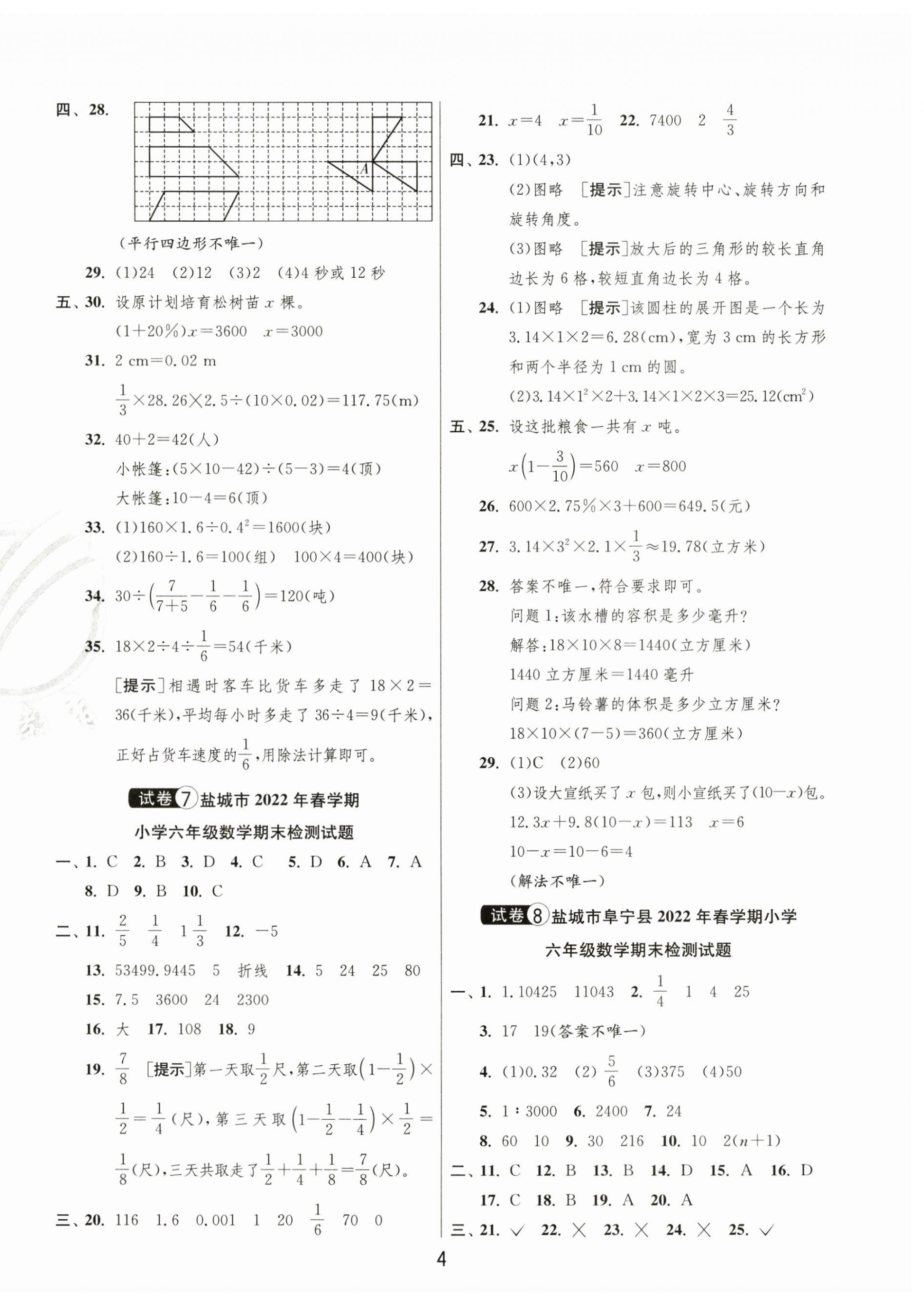2024年考必胜小学毕业升学考试试卷精选六年级数学盐城专版&nbsp;第4页
