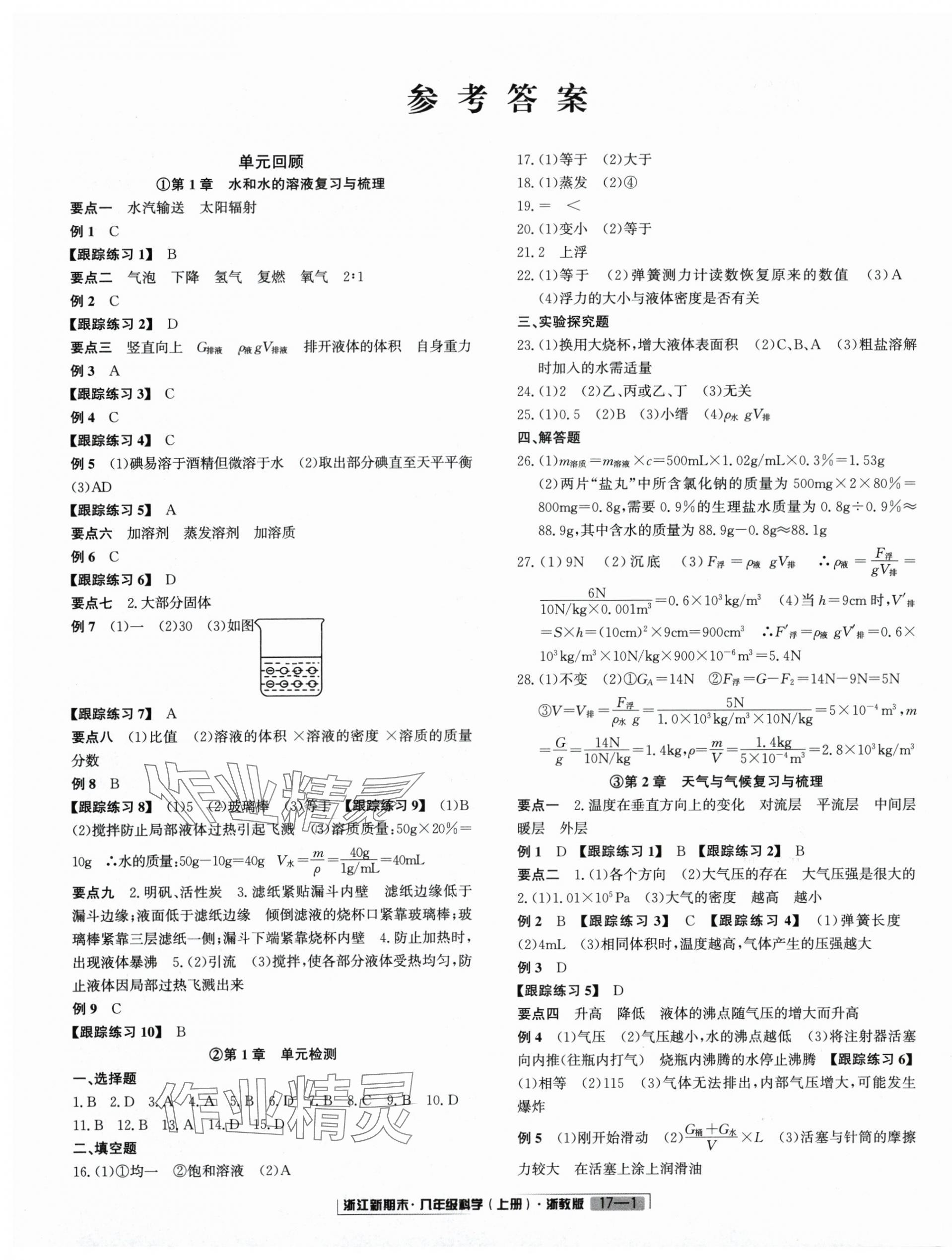 2024年浙江新期末八年级科学上册浙教版&nbsp;第1页