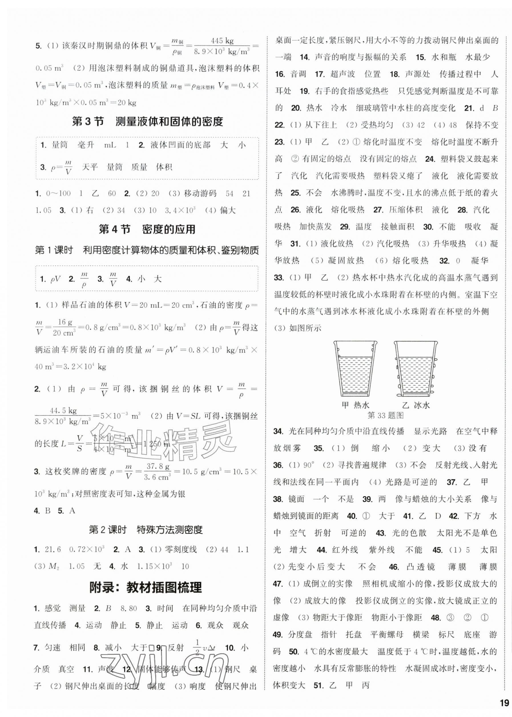 2026年通成学典课时作业本八年级物理上册人教版&nbsp;第5页
