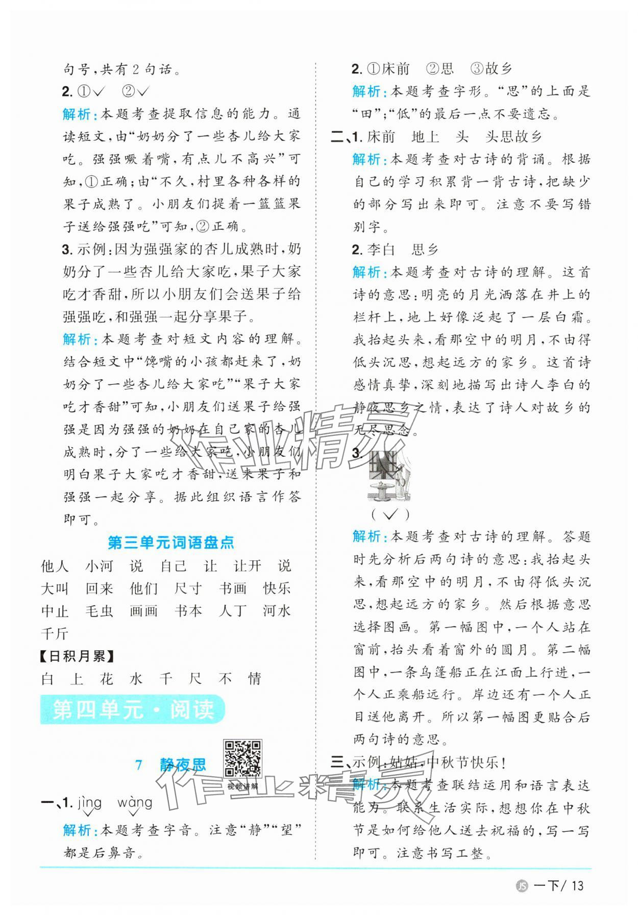 2025年阳光同学课时优化作业一年级语文下册人教版江苏专版&nbsp;参考答案第13页