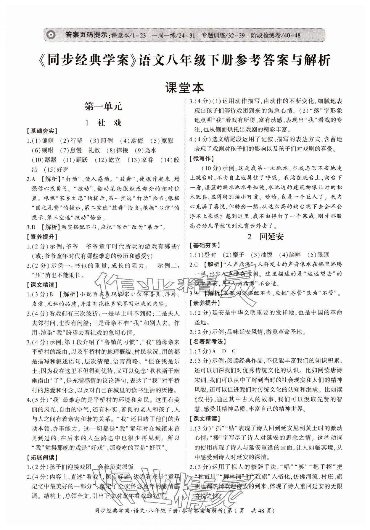2024年同步经典学案八年级语文下册人教版&nbsp;第1页