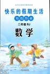 2024年快乐的假期生活寒假作业哈尔滨出版社二年级数学人教版